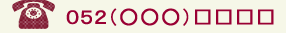 お問い合わせ電話番号